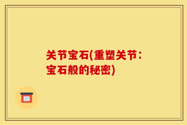 关节宝石(重塑关节：宝石般的秘密)