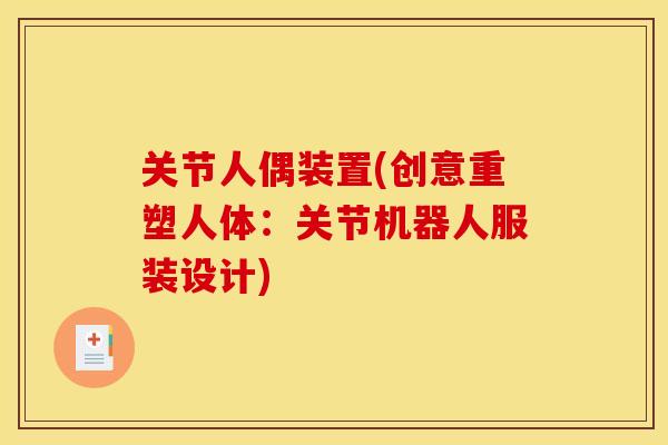 关节人偶装置(创意重塑人体：关节机器人服装设计)