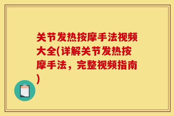 关节发热按摩手法视频大全(详解关节发热按摩手法，完整视频指南)