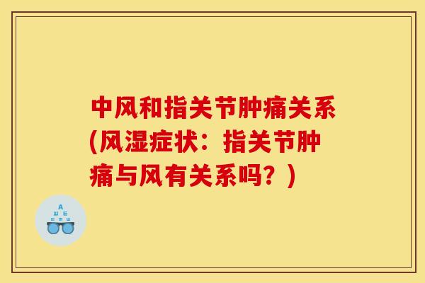 中风和指关节肿痛关系(风湿症状：指关节肿痛与风有关系吗？)