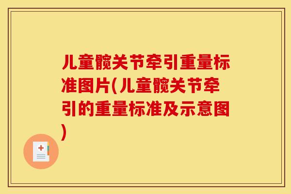 儿童髋关节牵引重量标准图片(儿童髋关节牵引的重量标准及示意图)