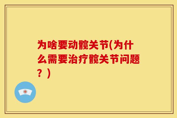 为啥要动髋关节(为什么需要治疗髋关节问题？)