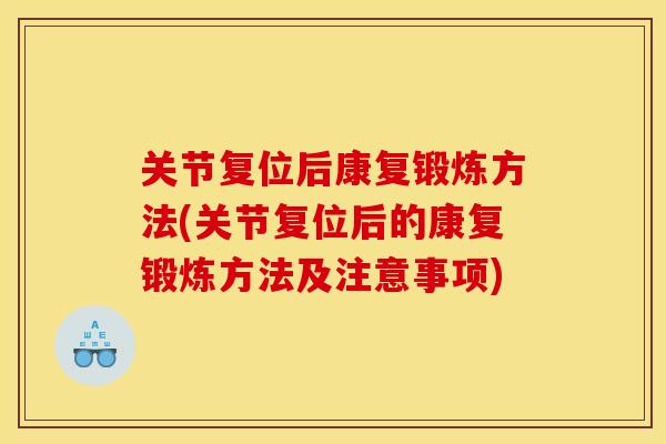 关节复位后康复锻炼方法(关节复位后的康复锻炼方法及注意事项)