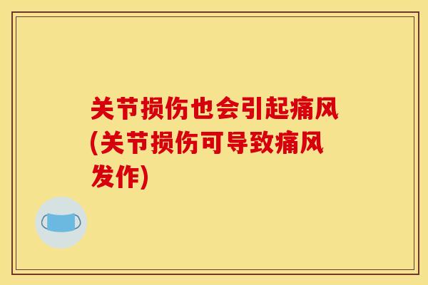 关节损伤也会引起痛风(关节损伤可导致痛风发作)