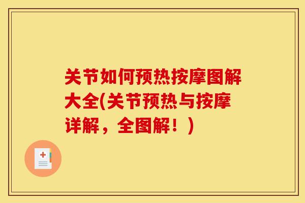 关节如何预热按摩图解大全(关节预热与按摩详解，全图解！)