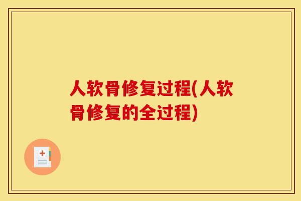 人软骨修复过程(人软骨修复的全过程)