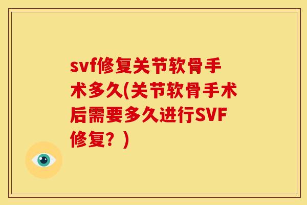 svf修复关节软骨手术多久(关节软骨手术后需要多久进行SVF修复？)