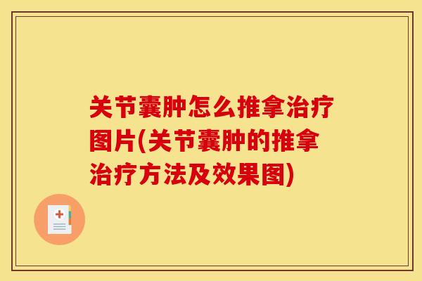 关节囊肿怎么推拿治疗图片(关节囊肿的推拿治疗方法及效果图)