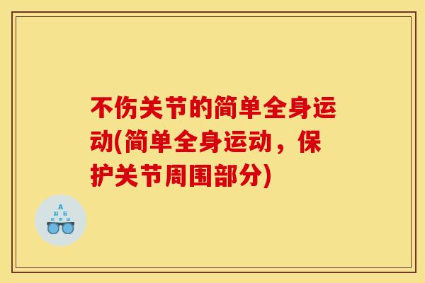 不伤关节的简单全身运动(简单全身运动，保护关节周围部分)