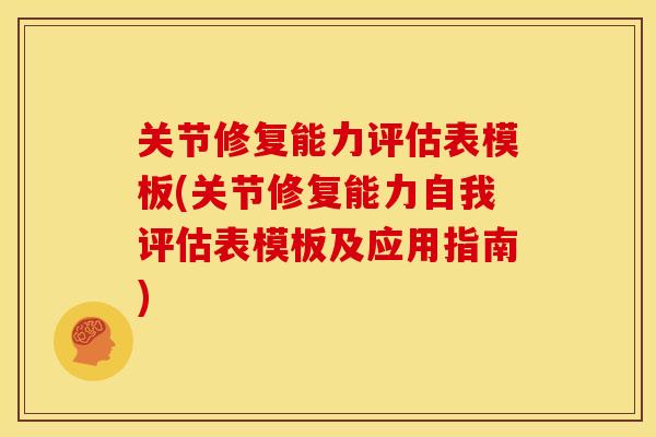关节修复能力评估表模板(关节修复能力自我评估表模板及应用指南)