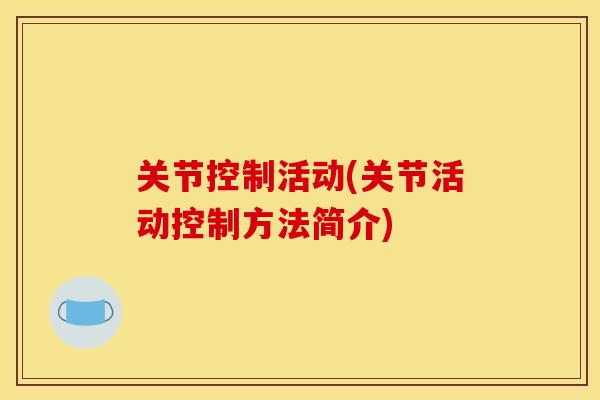 关节控制活动(关节活动控制方法简介)