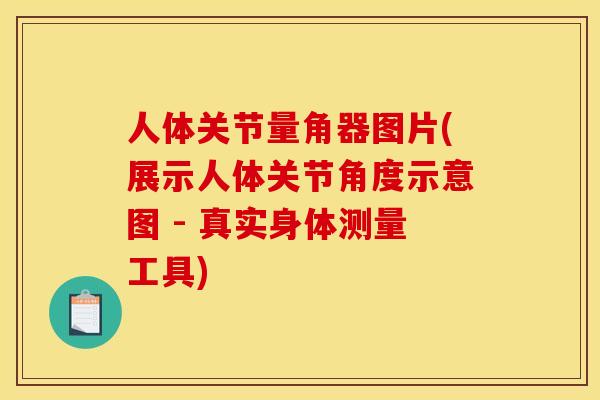 人体关节量角器图片(展示人体关节角度示意图 - 真实身体测量工具)-第1张图片-关节骑士 人体关节量角器图片(展示人体关节角度示意图 - 真实身体测量工具)-第1张图片-关节骑士