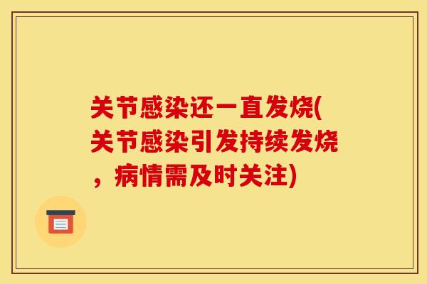 关节感染还一直发烧(关节感染引发持续发烧，病情需及时关注)