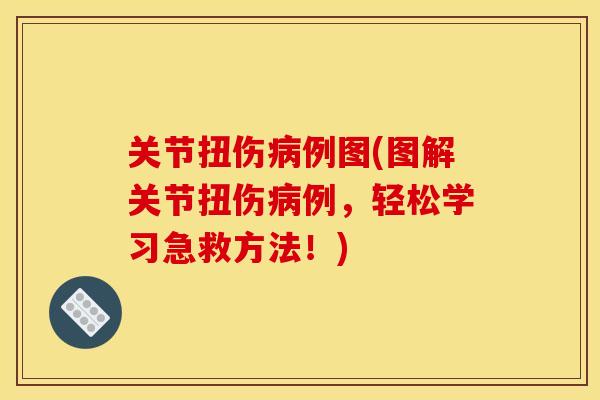 关节扭伤病例图(图解关节扭伤病例，轻松学习急救方法！)-第1张图片-关节骑士