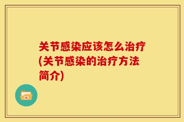 关节感染应该怎么治疗(关节感染的治疗方法简介)