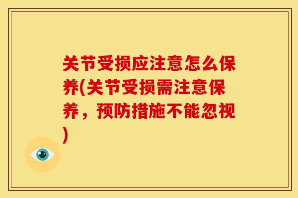关节受损应注意怎么保养(关节受损需注意保养，预防措施不能忽视)