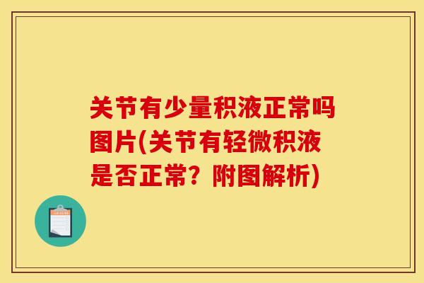 关节有少量积液正常吗图片(关节有轻微积液是否正常？附图解析)