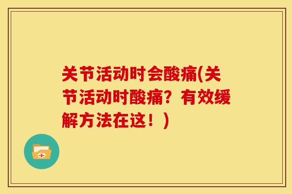 关节活动时会酸痛(关节活动时酸痛？有效缓解方法在这！)