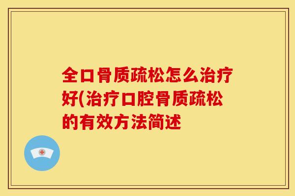 全口骨质疏松怎么治疗好(治疗口腔骨质疏松的有效方法简述