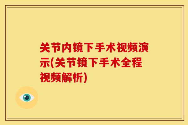 关节内镜下手术视频演示(关节镜下手术全程视频解析)