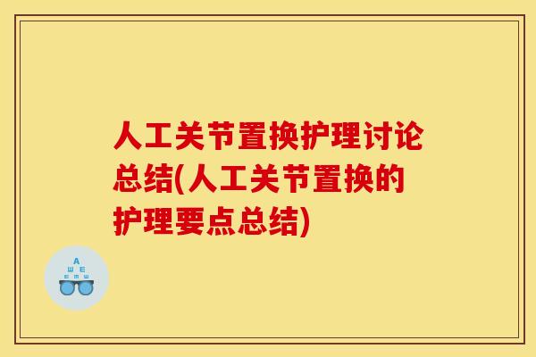 人工关节置换护理讨论总结(人工关节置换的护理要点总结)