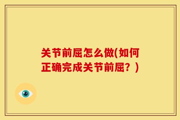 关节前屈怎么做(如何正确完成关节前屈？)