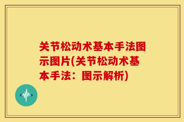 关节松动术基本手法图示图片(关节松动术基本手法：图示解析)