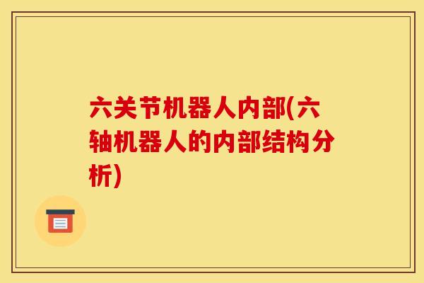 六关节机器人内部(六轴机器人的内部结构分析)