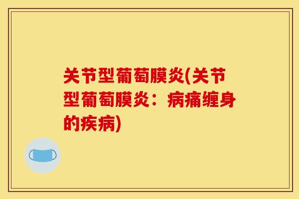 关节型葡萄膜炎(关节型葡萄膜炎：病痛缠身的疾病)