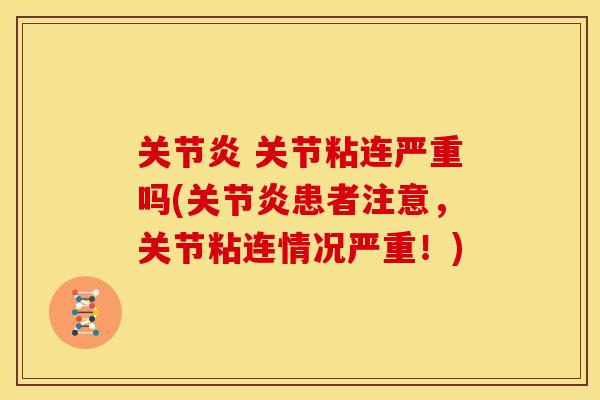 关节炎 关节粘连严重吗(关节炎患者注意，关节粘连情况严重！)