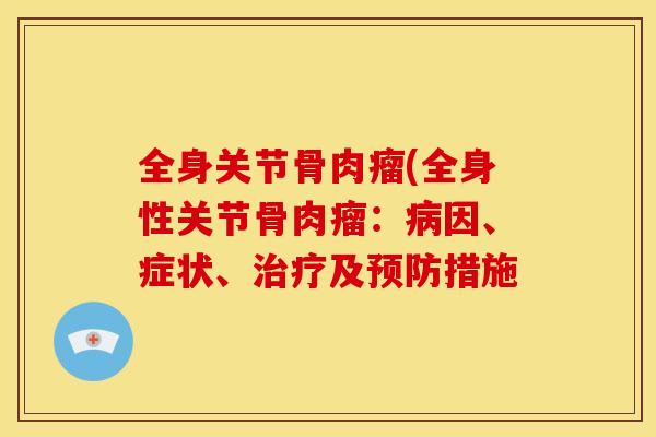 全身关节骨肉瘤(全身性关节骨肉瘤：病因、症状、治疗及预防措施
