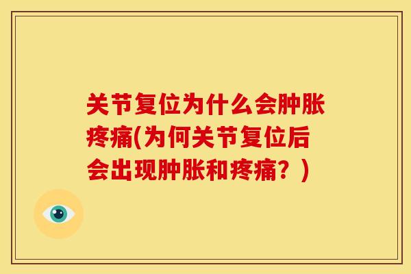 关节复位为什么会肿胀疼痛(为何关节复位后会出现肿胀和疼痛？)-第1张图片-关节骑士