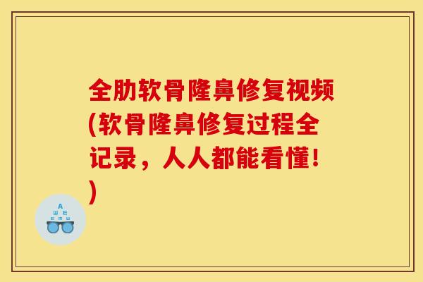 全肋软骨隆鼻修复视频(软骨隆鼻修复过程全记录，人人都能看懂！)