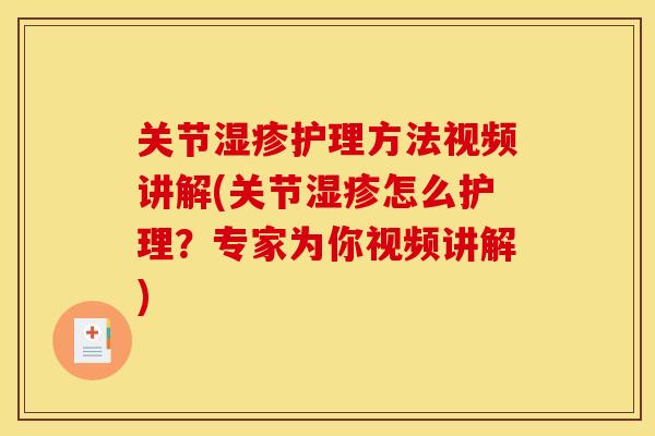 关节湿疹护理方法视频讲解(关节湿疹怎么护理？专家为你视频讲解)