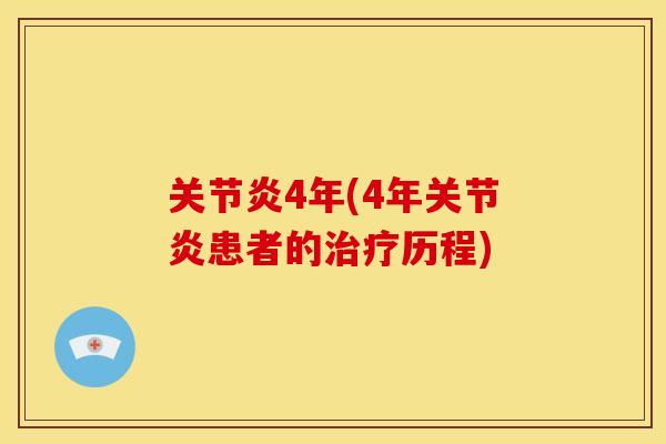 关节炎4年(4年关节炎患者的治疗历程)