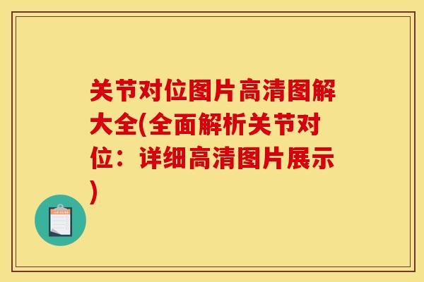 关节对位图片高清图解大全(全面解析关节对位：详细高清图片展示)