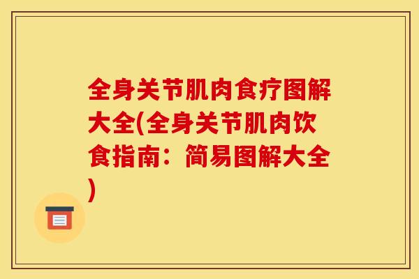 全身关节肌肉食疗图解大全(全身关节肌肉饮食指南：简易图解大全)