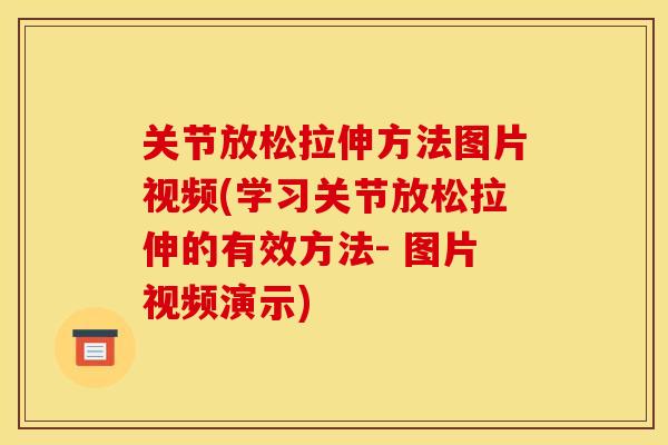 关节放松拉伸方法图片视频(学习关节放松拉伸的有效方法- 图片视频演示)
