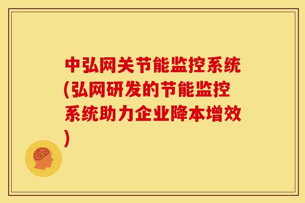 中弘网关节能监控系统(弘网研发的节能监控系统助力企业降本增效)