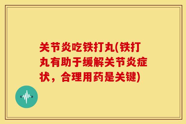 关节炎吃铁打丸(铁打丸有助于缓解关节炎症状，合理用药是关键)