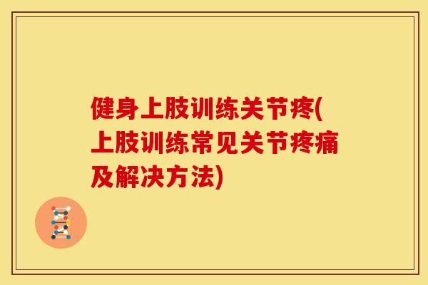健身上肢训练关节疼(上肢训练常见关节疼痛及解决方法)