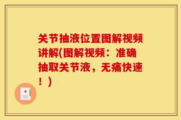 关节抽液位置图解视频讲解(图解视频：准确抽取关节液，无痛快速！)