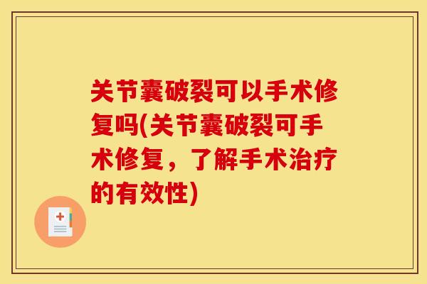 关节囊破裂可以手术修复吗(关节囊破裂可手术修复，了解手术治疗的有效性)