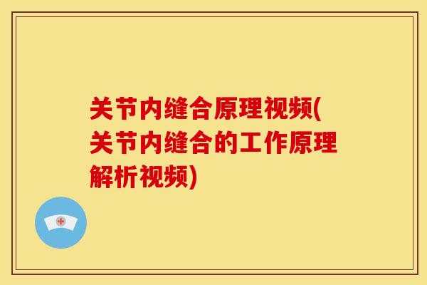 关节内缝合原理视频(关节内缝合的工作原理解析视频)