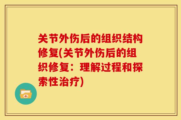 关节外伤后的组织结构修复(关节外伤后的组织修复：理解过程和探索性治疗)