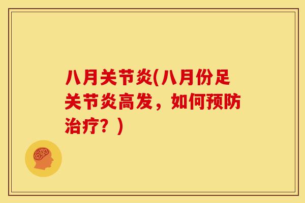 八月关节炎(八月份足关节炎高发，如何预防治疗？)