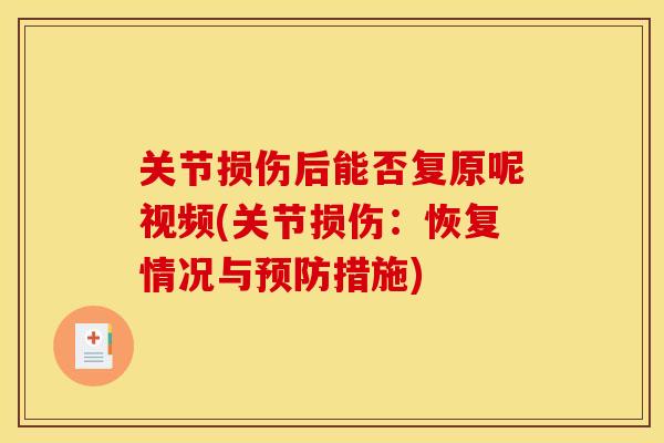 关节损伤后能否复原呢视频(关节损伤：恢复情况与预防措施)-第1张图片-关节骑士