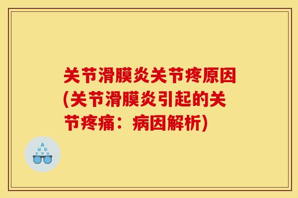 关节滑膜炎关节疼原因(关节滑膜炎引起的关节疼痛：病因解析)