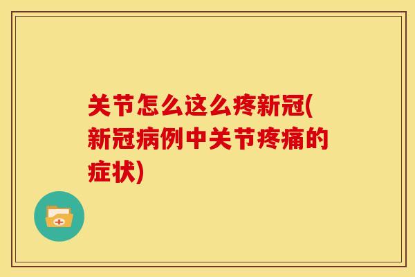 关节怎么这么疼新冠(新冠病例中关节疼痛的症状)