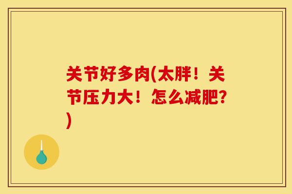 关节好多肉(太胖！关节压力大！怎么减肥？)